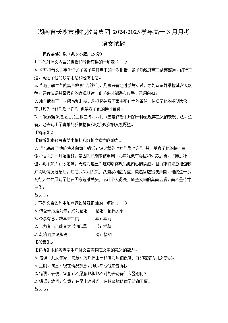 湖南省长沙市雅礼教育集团2024-2025学年高一3月月考语文试题（解析版）第1页