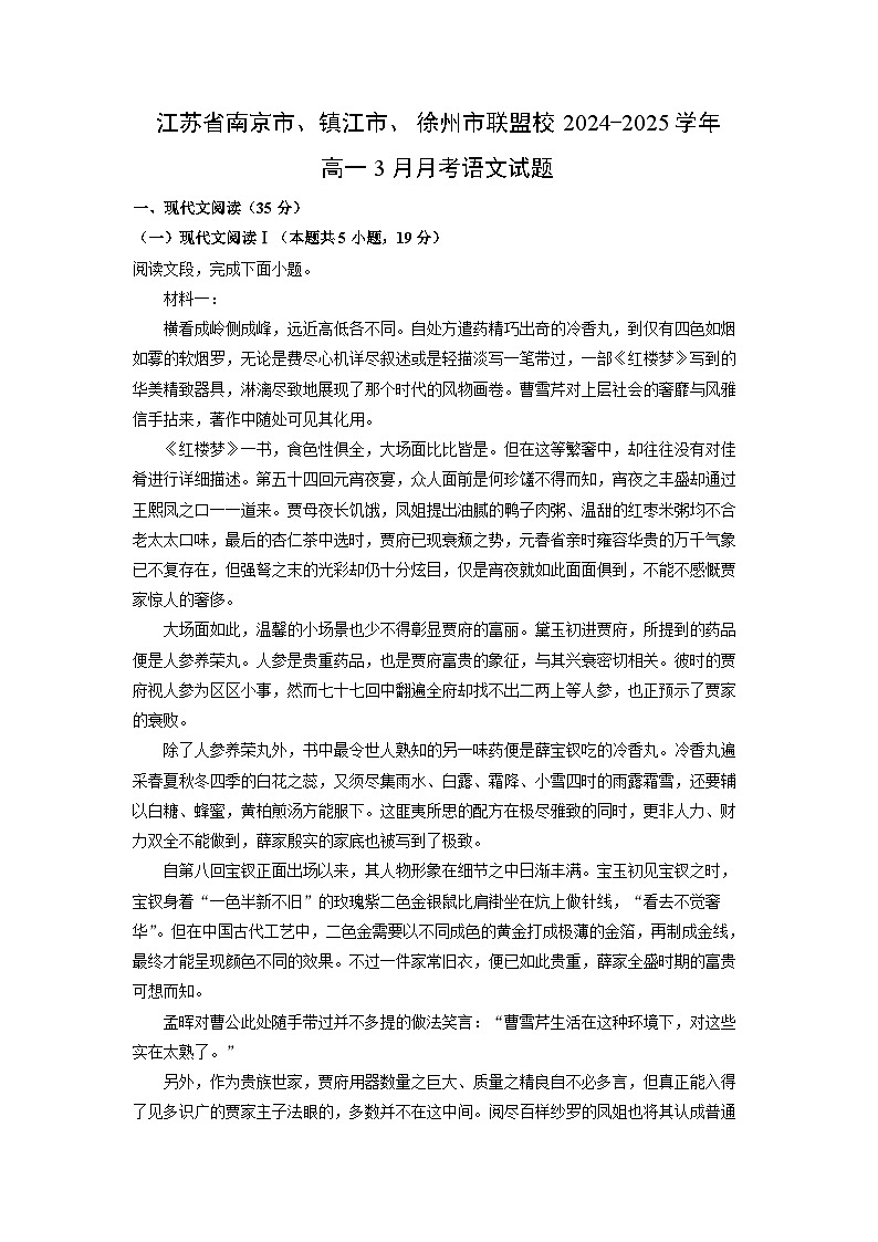 江苏省南京市、镇江市、徐州市联盟校2024-2025学年高一3月月考语文试题（解析版）第1页