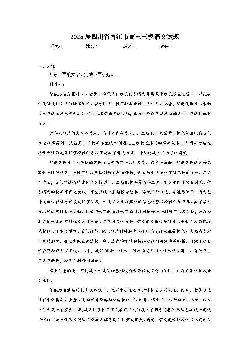 2025届四川省内江市高三三模语文试题（无答案）第1页