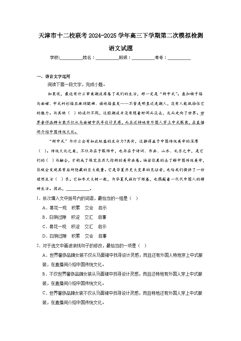 天津市十二校联考2024-2025学年高三下学期第二次模拟检测语文试题（无答案）第1页
