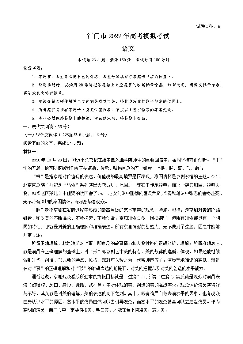 2022届广东省江门市高考模拟考试（一模）语文试题 附答案第1页