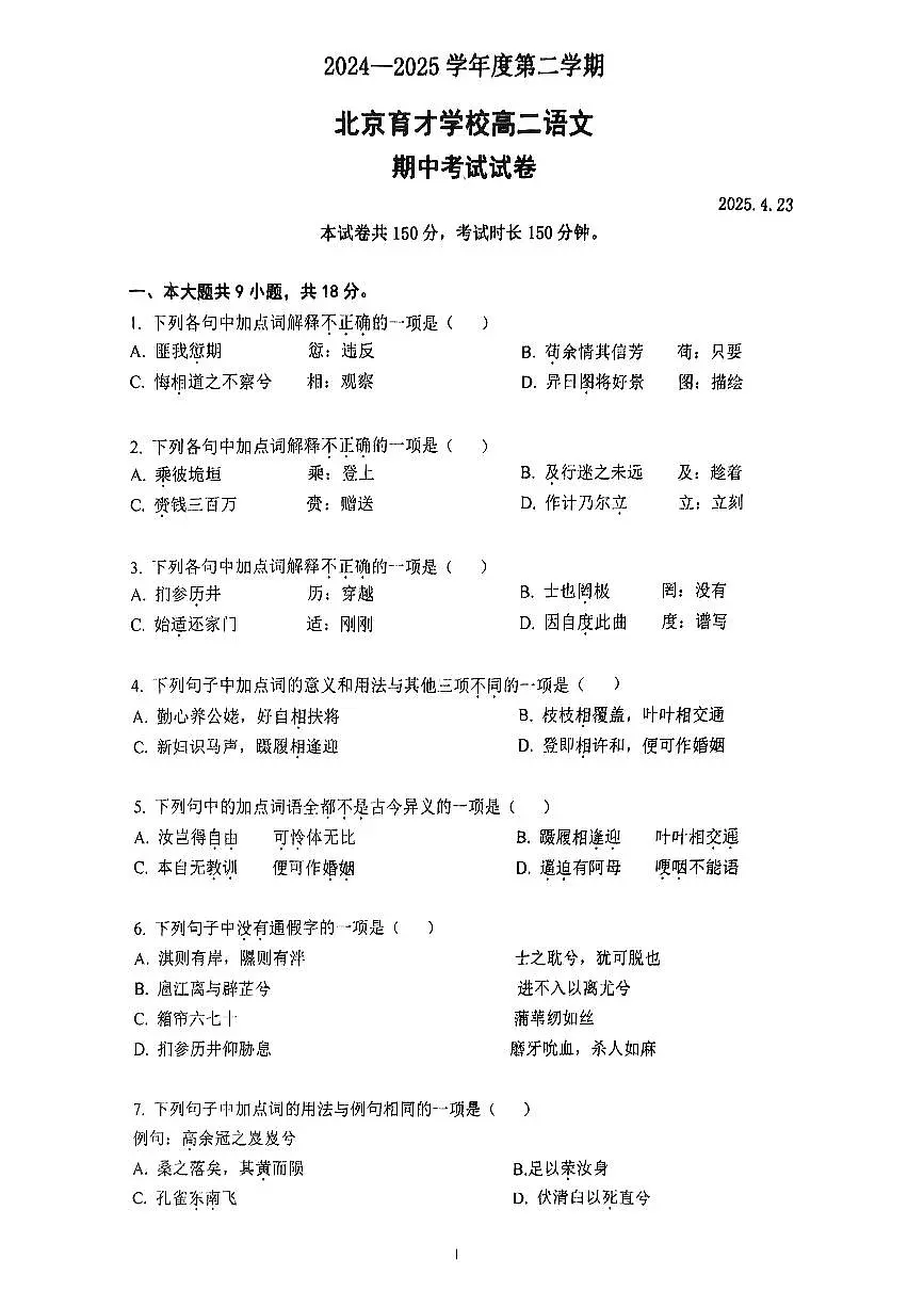 2025北京育才学校高二下期中真题语文试卷第1页