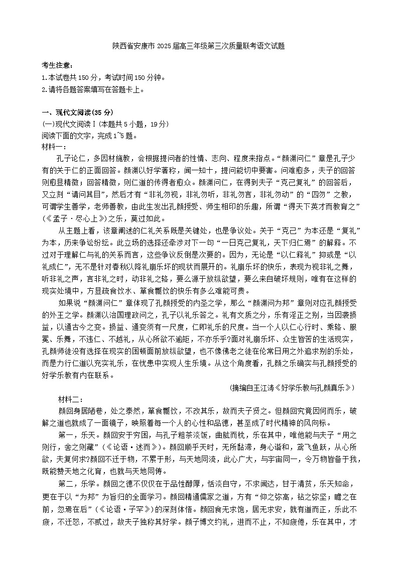 2025届陕西省安康市高三下学期高考第三次质量联考语文试题（含答案）第1页