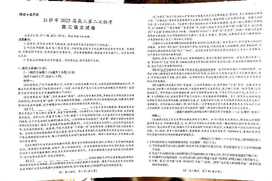 西藏自治区拉萨市2025届高三下学期高考第二次联考语文试题无答案第1页