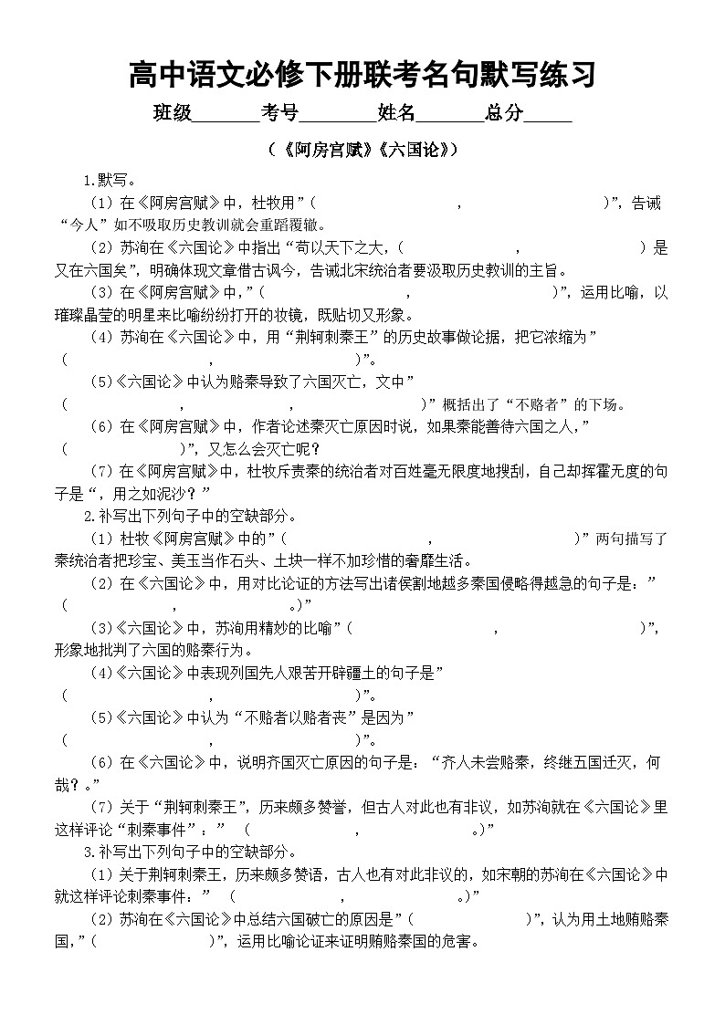 高中语文2025届高考必修下册联考名句默写练习（《阿房宫赋》+《六国论》）（附参考答案）第1页