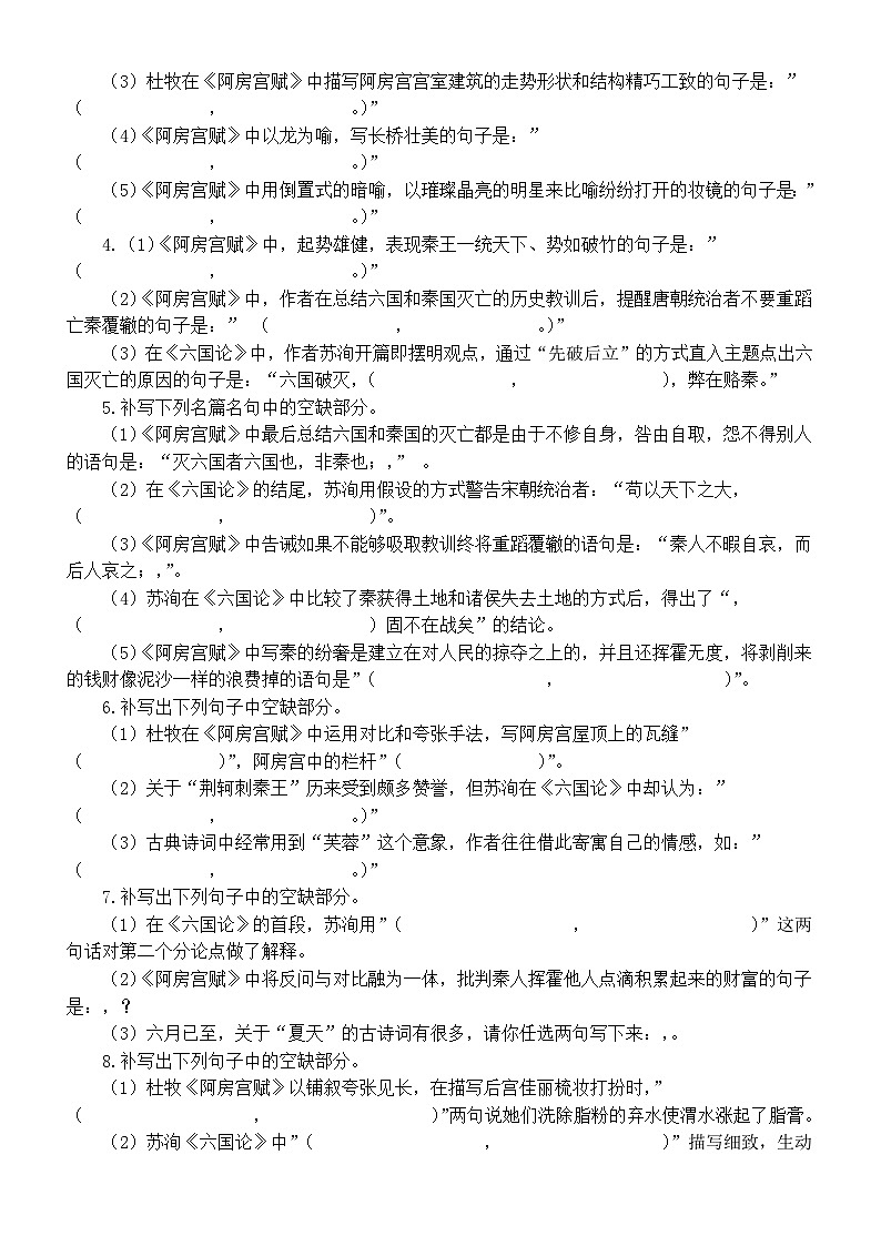 高中语文2025届高考必修下册联考名句默写练习（《阿房宫赋》+《六国论》）（附参考答案）第2页