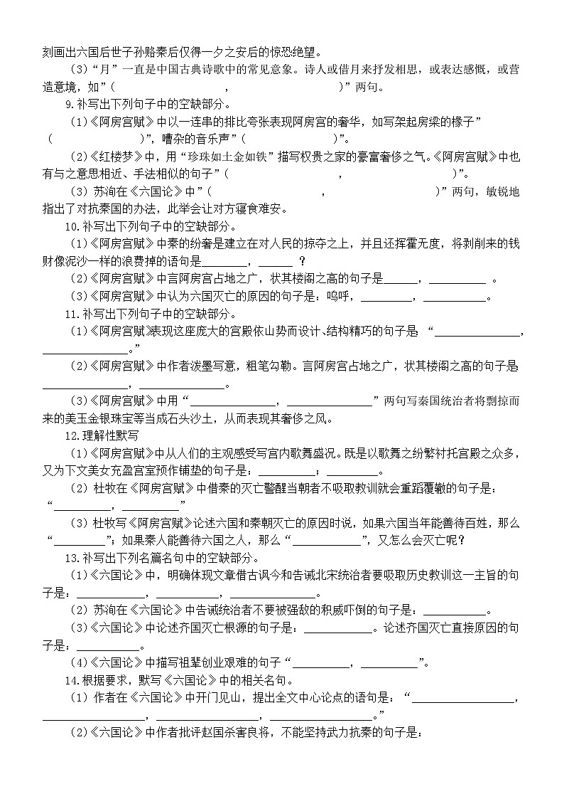 高中语文2025届高考必修下册联考名句默写练习（《阿房宫赋》+《六国论》）（附参考答案）第3页