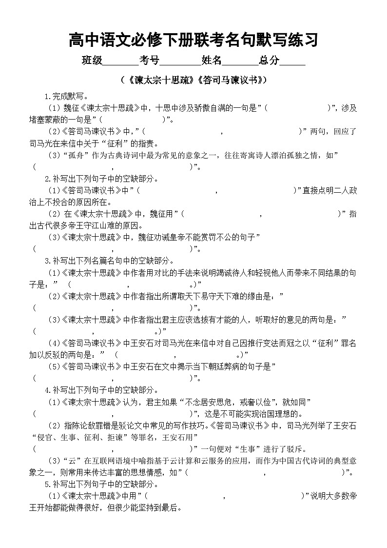 高中语文2025届高考必修下册联考名句默写练习（《谏太宗十思疏》+《答司马谏议书》）（附参考答案）第1页