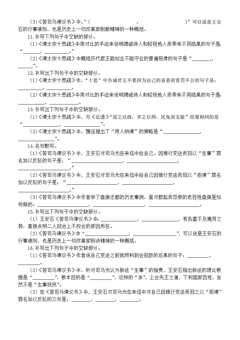 高中语文2025届高考必修下册联考名句默写练习（《谏太宗十思疏》+《答司马谏议书》）（附参考答案）第3页