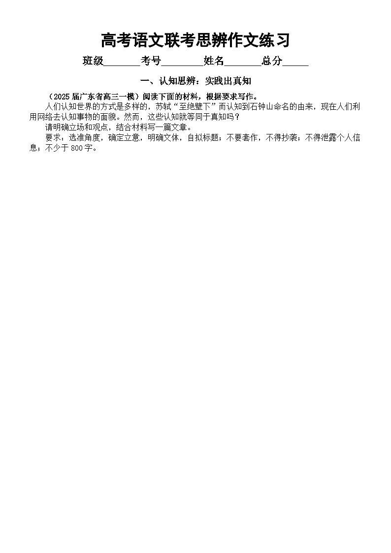 高中语文2025届高考联考思辨作文练习（认知+态度+科技+社会+文化）（附写作指导和参考范文）第1页