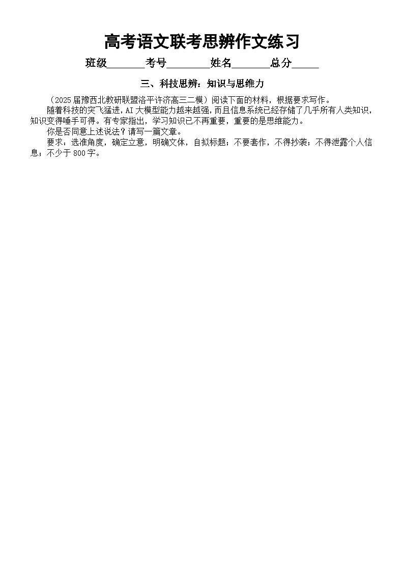 高中语文2025届高考联考思辨作文练习（认知+态度+科技+社会+文化）（附写作指导和参考范文）第3页