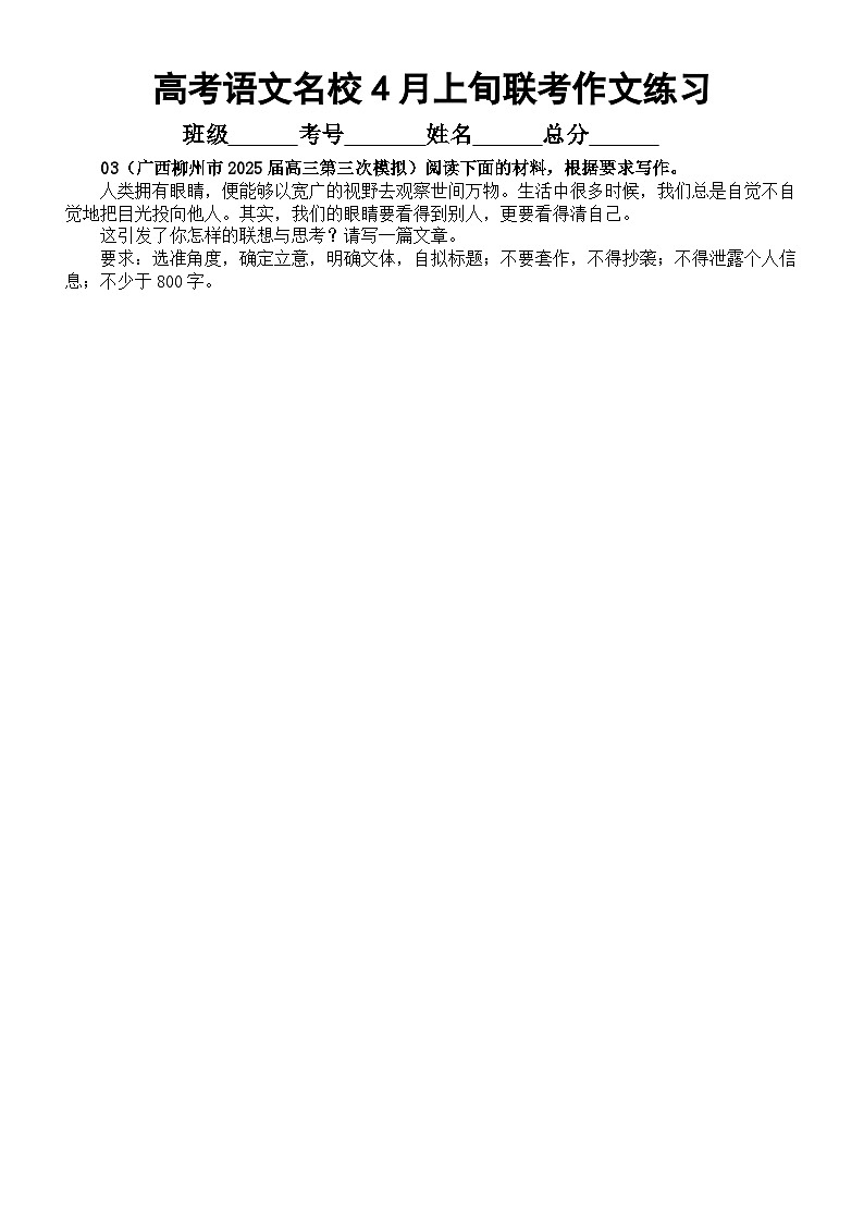 高中语文2025届高考名校4月上旬联考作文练习（共12篇，附写作指导和参考范文）第3页