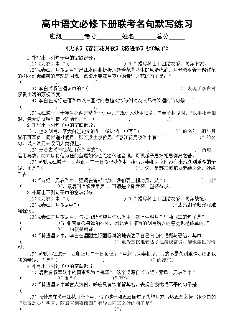 高中语文2025届高考选必上册联考名句默写练习（《无衣》+《春江花月夜》+《将进酒》+《江城子》）（附参考答案）第1页