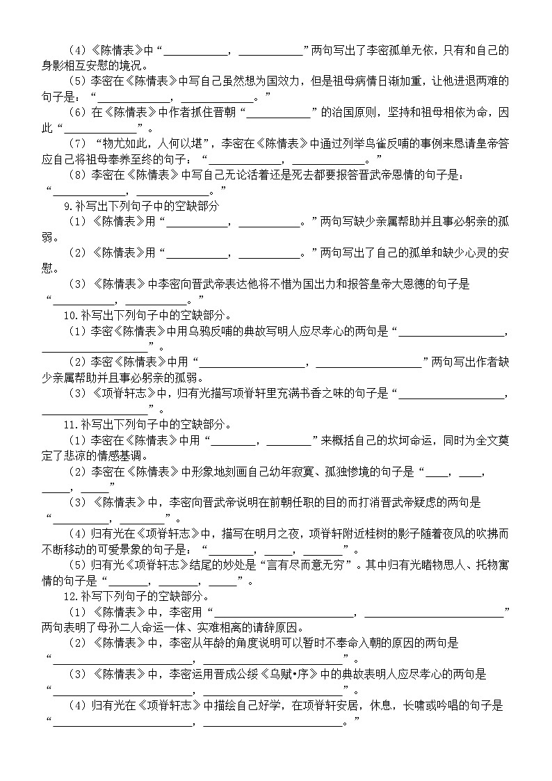 高中语文2025届高考联考选择性必修下册名句默写练习（《陈情表》+《项脊轩志》）（附参考答案）第3页