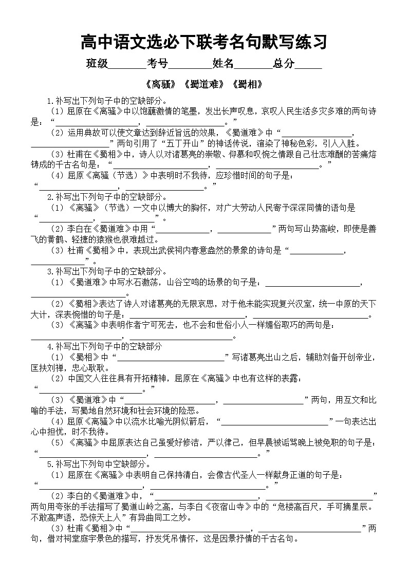 高中语文2025届高考联考选择性必修下册名句默写练习（《离骚》+《蜀道难》+《蜀相》）（附参考答案）第1页