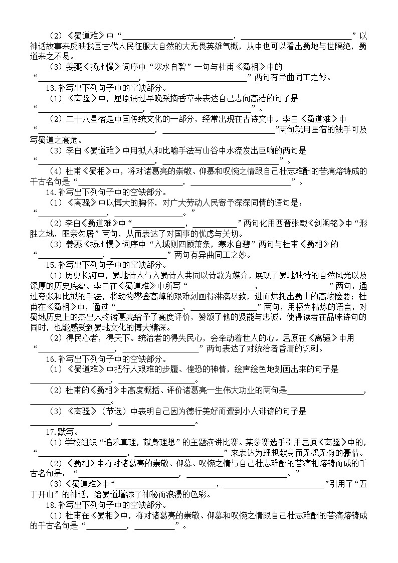 高中语文2025届高考联考选择性必修下册名句默写练习（《离骚》+《蜀道难》+《蜀相》）（附参考答案）第3页