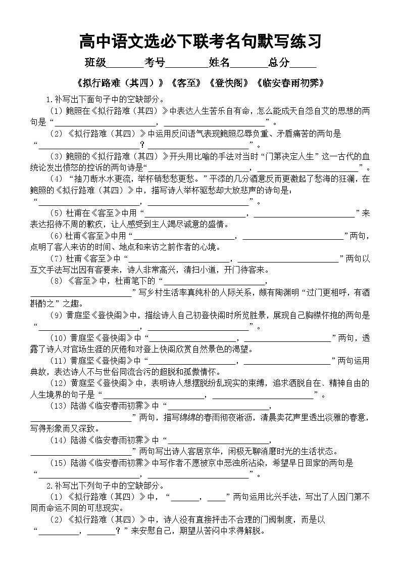 高中语文2025届高考联考选择性必修下册名句默写练习（《拟行路难（其四）》+《客至》+《登快阁》+《临安春雨初霁》）（附参考答案）第1页