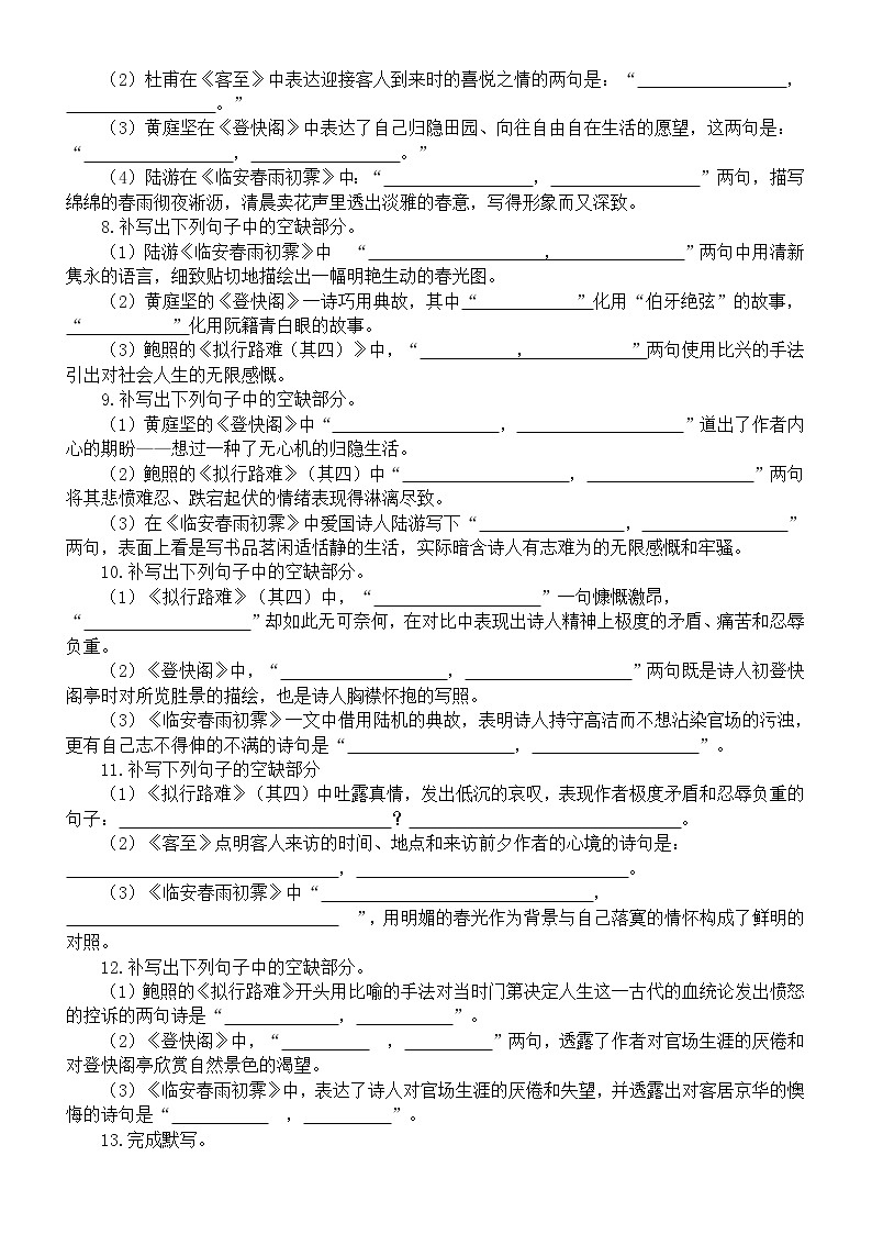 高中语文2025届高考联考选择性必修下册名句默写练习（《拟行路难（其四）》+《客至》+《登快阁》+《临安春雨初霁》）（附参考答案）第3页