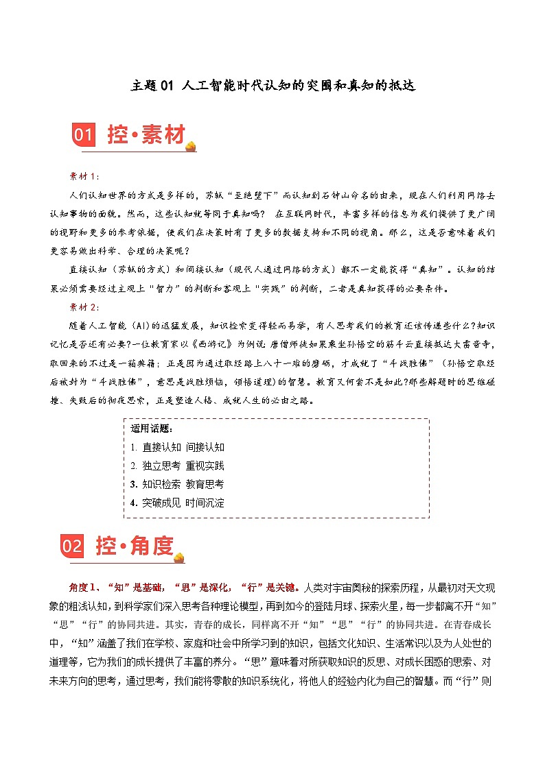 主题01 人工智能时代认知的突围和真知的抵达-备战2025年高考语文作文写作素材（5月刊）讲练全国通用（含范文）第1页