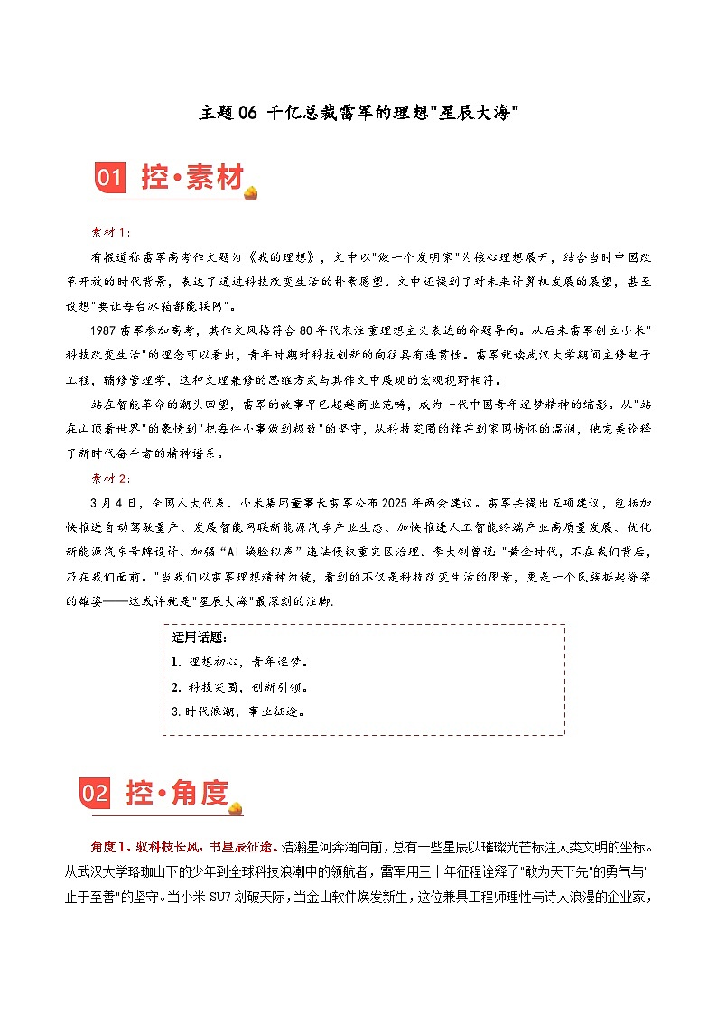 主题06 千亿总裁雷军的理想星辰大海-备战2025年高考语文作文写作素材（5月刊）讲练全国通用（含范文）第1页
