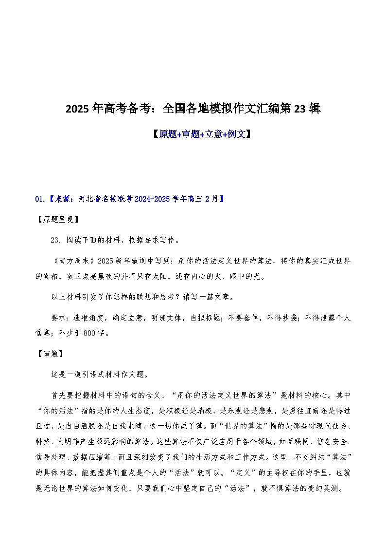2025年语文高考备考：全国各地模拟作文汇编第23辑（原题 审题 立意 例文）第1页