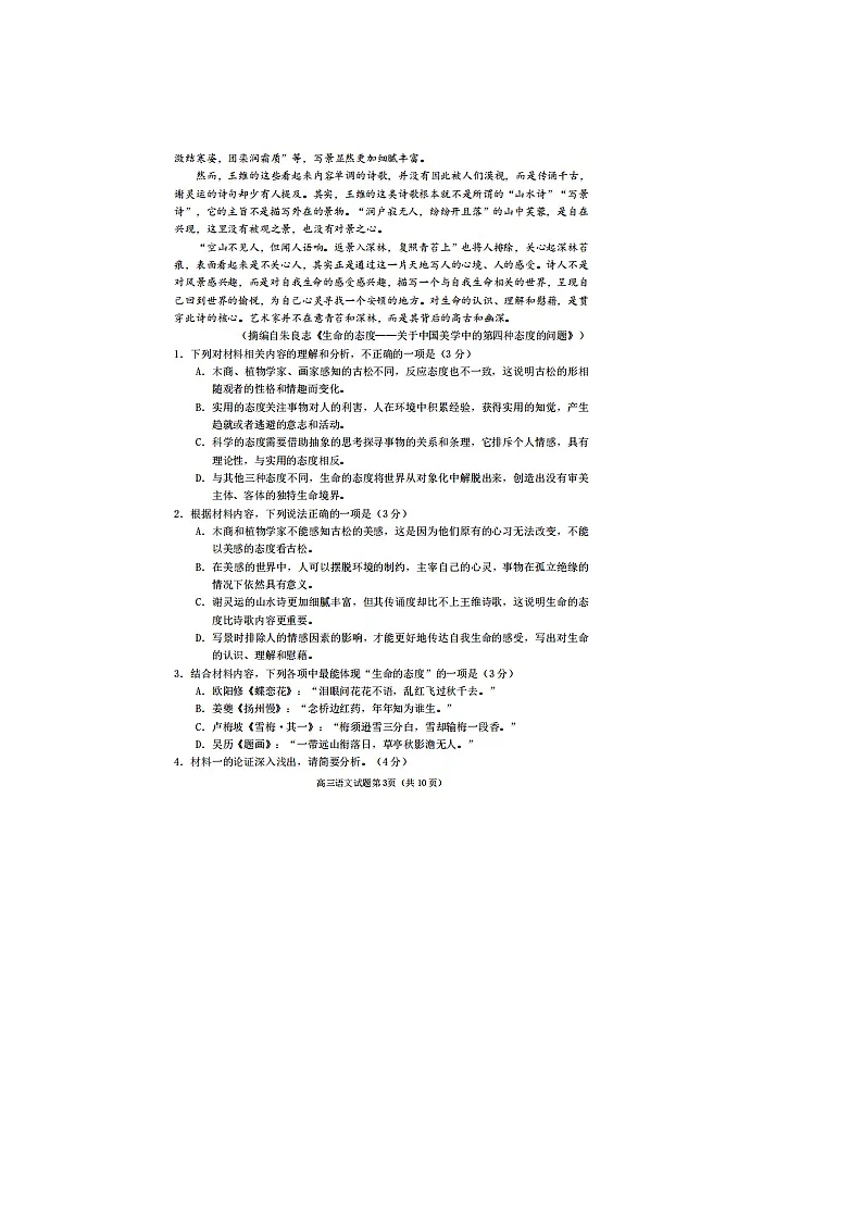 山东省日照市2022届高三3月一模语文试题 附答案第3页