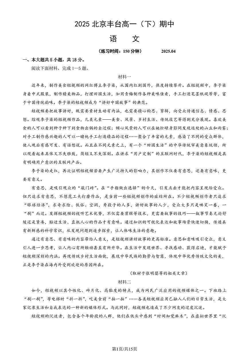 2025北京丰台高一（下）期中真题语文试卷（教师版）第1页