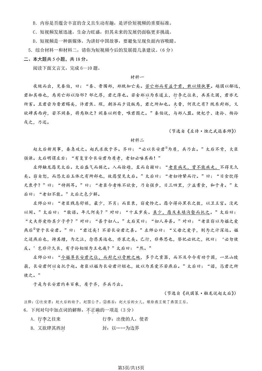 2025北京丰台高一（下）期中真题语文试卷（教师版）第3页