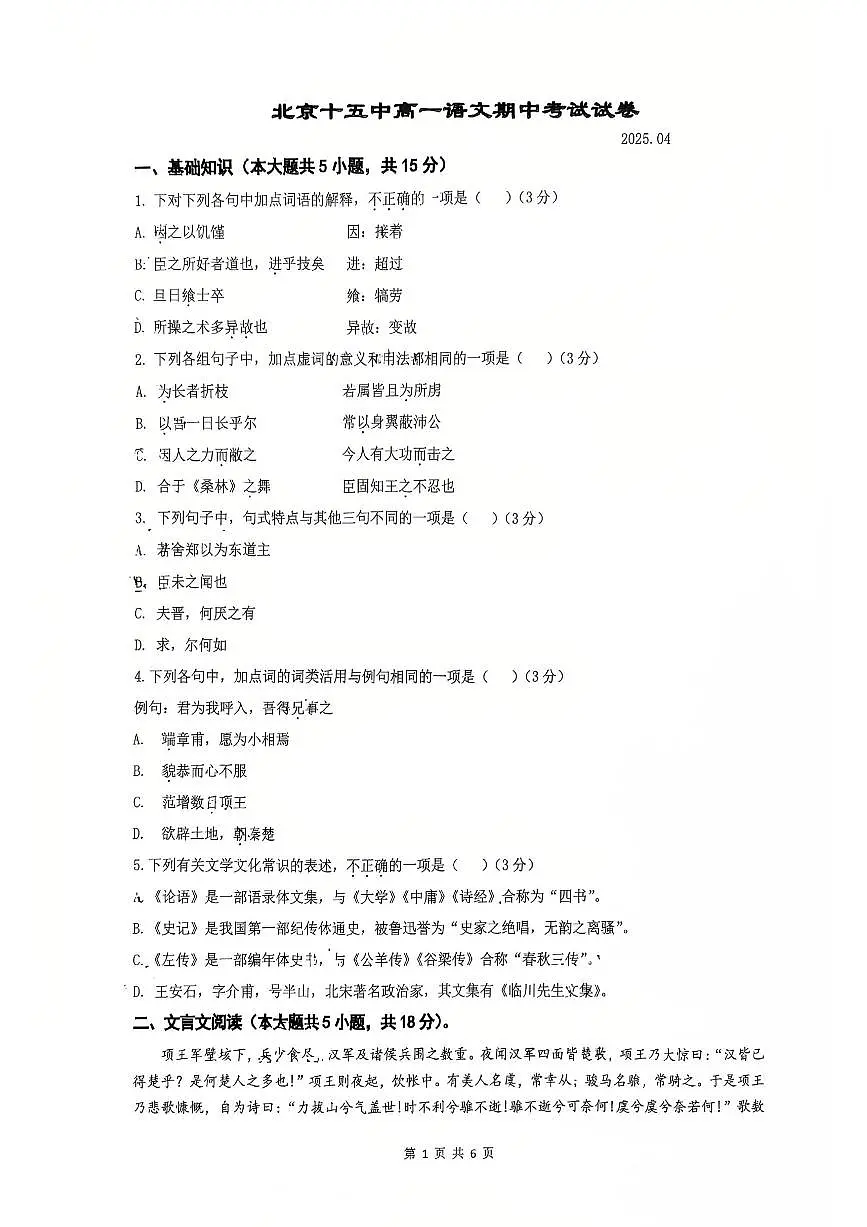2025北京十五中高一（下）期中真题语文试卷第1页