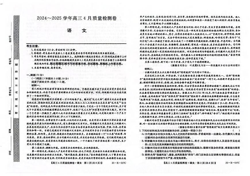 语文丨三晋卓越联盟（25-X-537C）山西省2025届高三下学期4月质量检测语文试卷及答案第1页