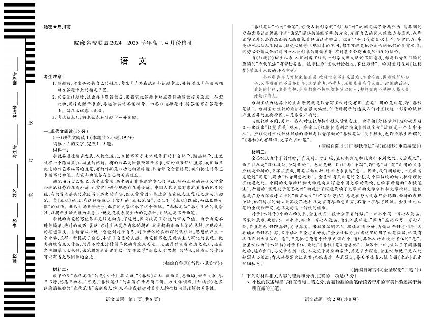 语文丨天一大联考&皖豫名校联盟2025届高三下学期4月检测语文试卷及答案第1页