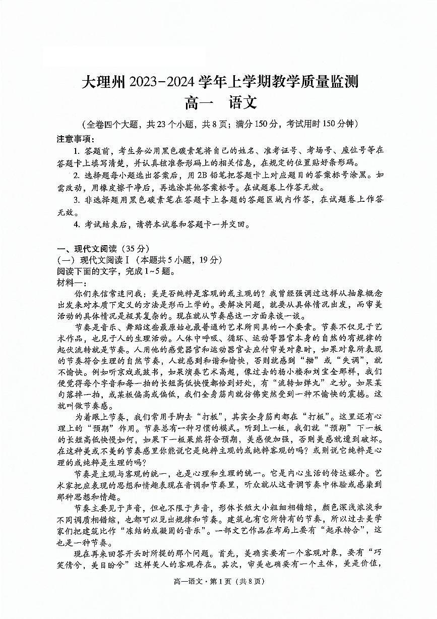 云南省大理白族自治州2023-2024学年高一上学期1月期末语文试题（含答案）第1页