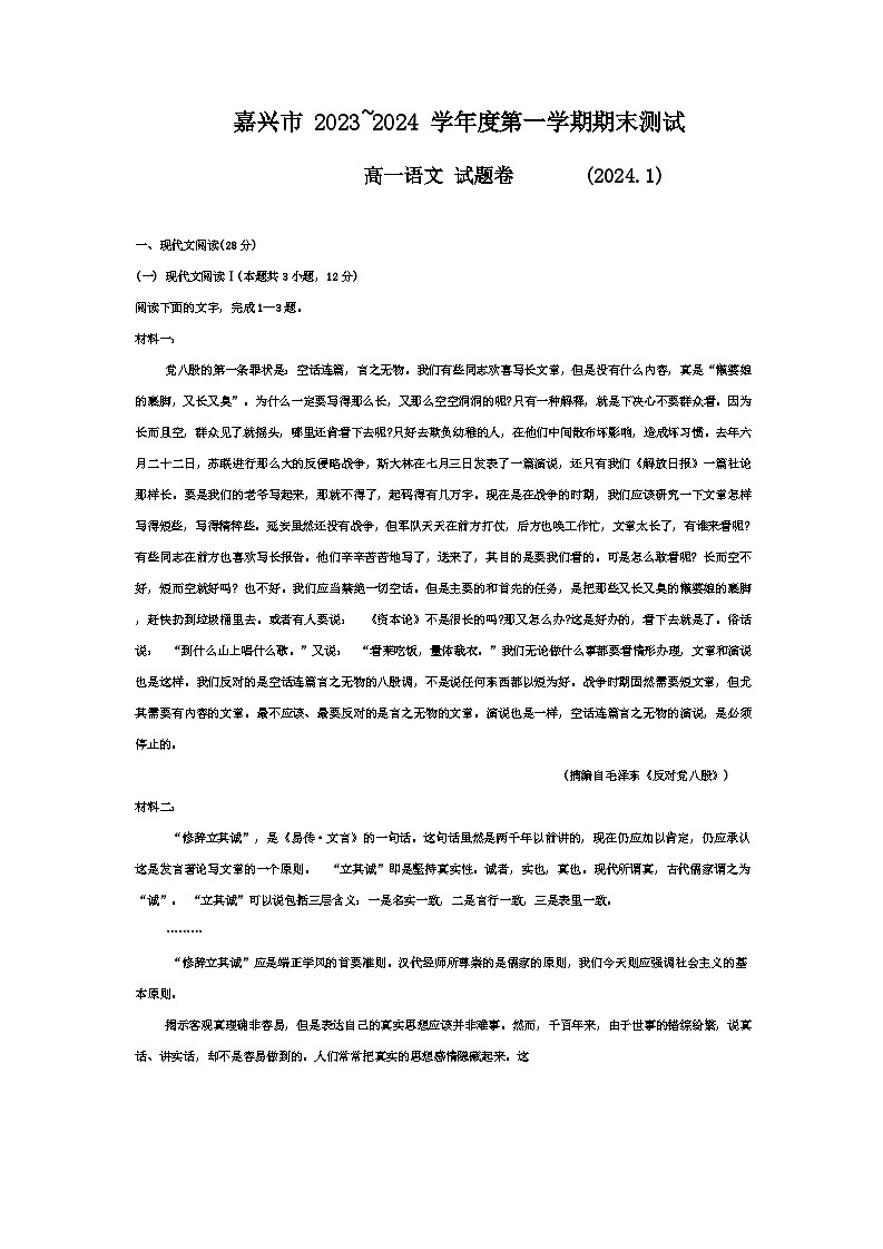 浙江省嘉兴市2023-2024学年高一上学期1月期末考试语文试题（含答案）第1页
