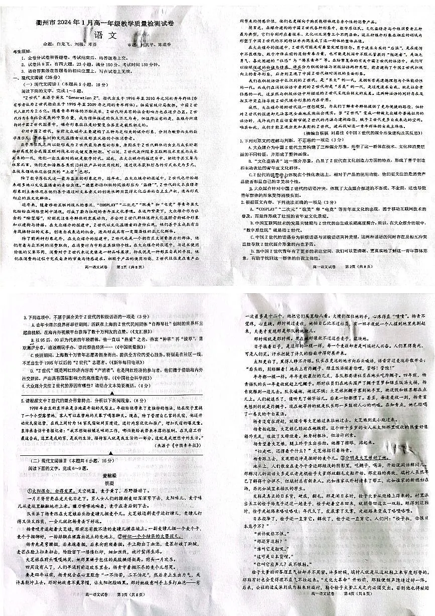 浙江省衢州市2023-2024学年高一上学期期末检测语文试题（含答案）第1页