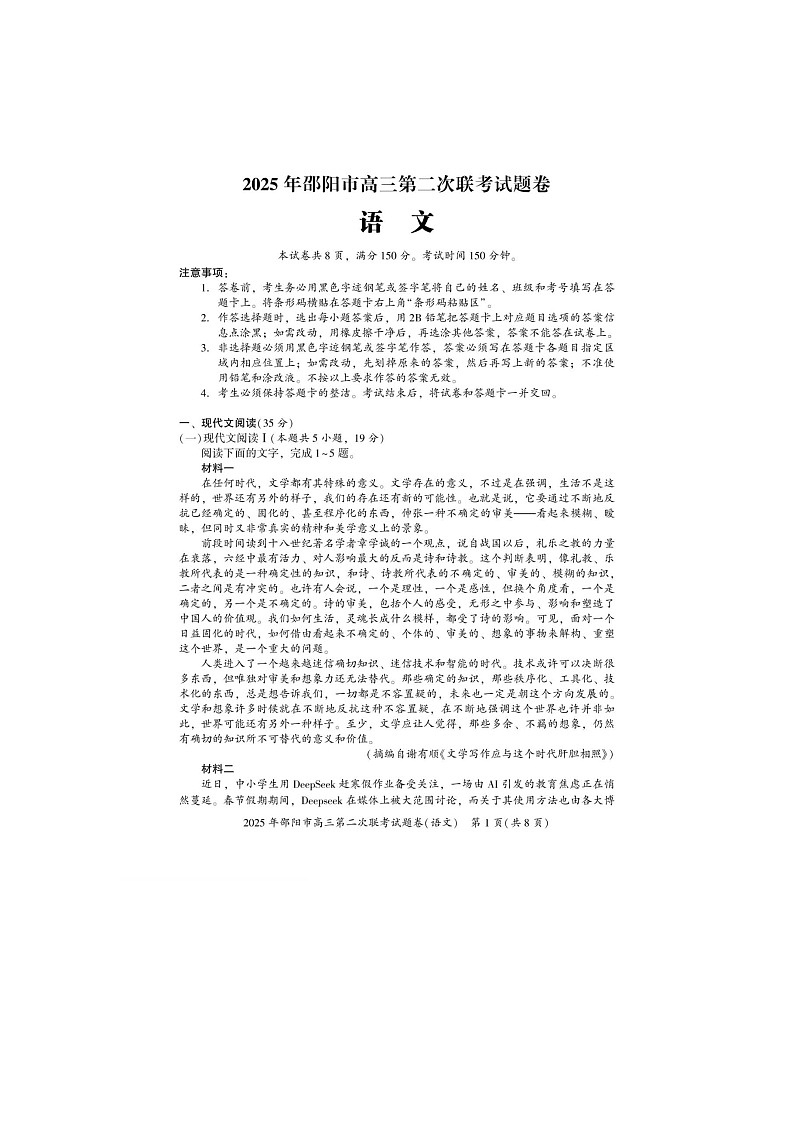 湖南省邵阳市2024-2025学年高三下学期第二次联考语文试卷含答案第1页