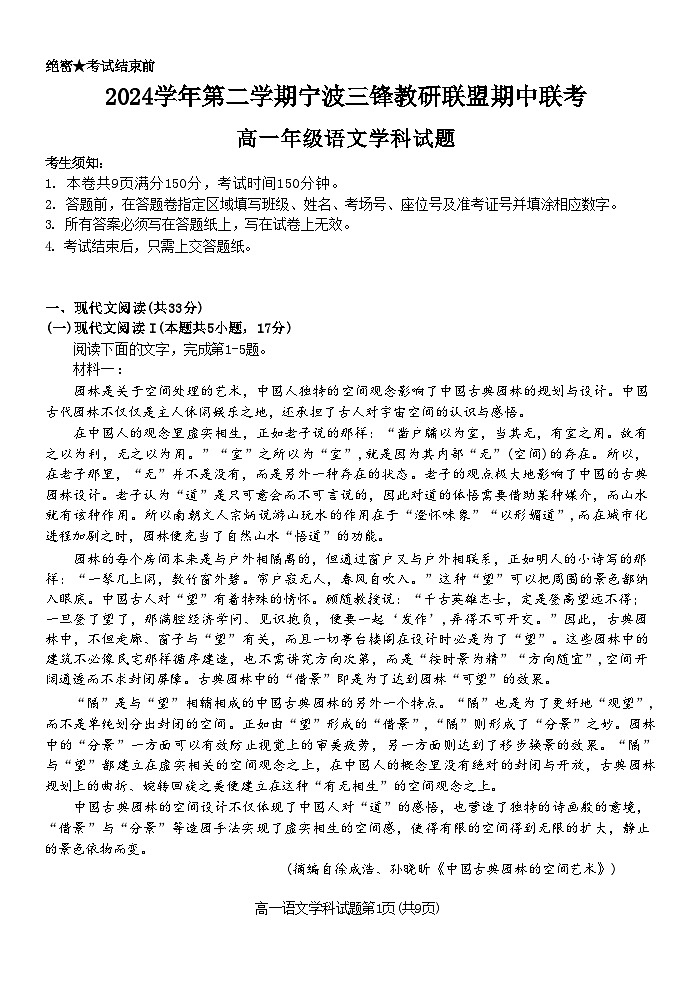 浙江省宁波市三锋教研联盟2024-2025学年高一下学期4月期中考试 语文 含解析第1页