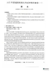 2025年普通高校招生考试高考模拟冲刺压轴卷(一)-语文试题+答案