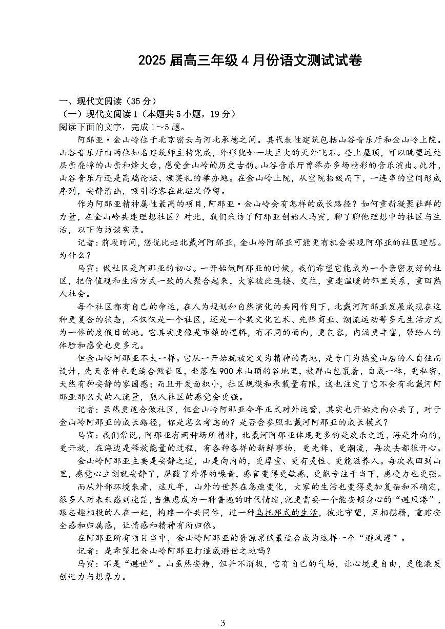 江苏省 海安中学、金陵中学、宿迁中学2025届高三下学期4月月考-语文试题+答案第1页