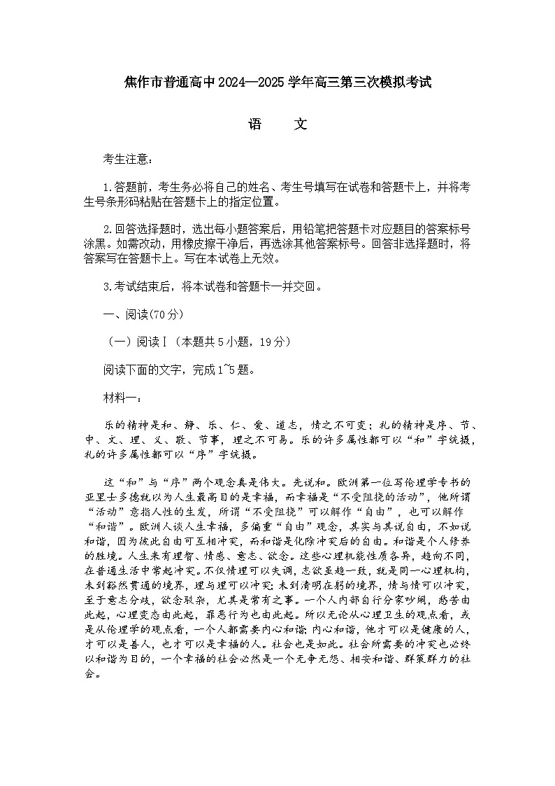 河南省焦作市2025届高三三模语文试题及答案解析第1页