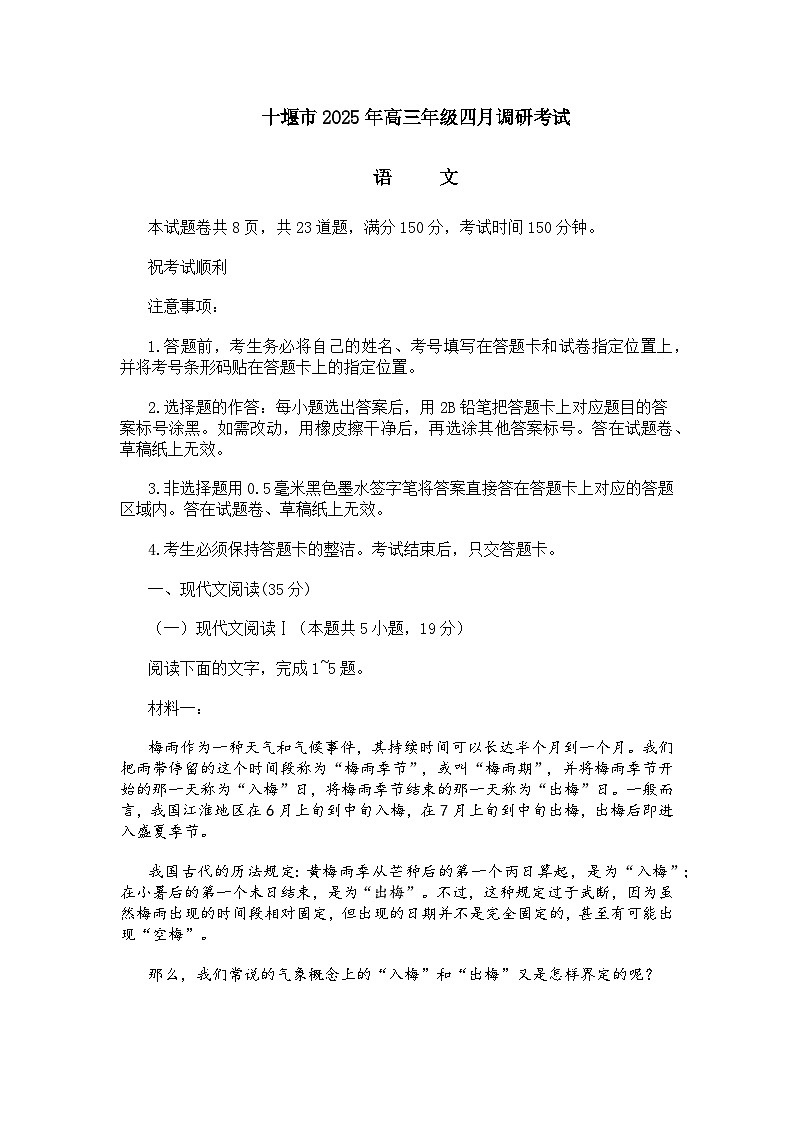 湖北省十堰市2025年高三年级四月调研考试语文试题及答案解析第1页