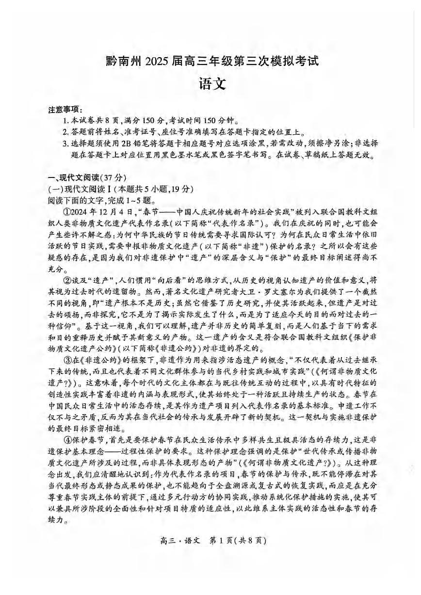 贵州省黔南布依族苗族自治州2025届高三下学期4月第三次模拟语文试卷及答案第1页