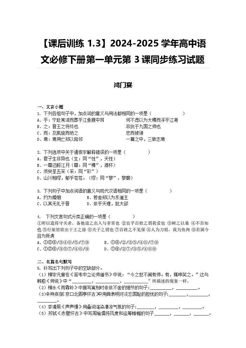【课后训练1.3】2024-2025学年高中语文必修下册第一单元第3课同步练习试题及答案-鸿门宴第1页