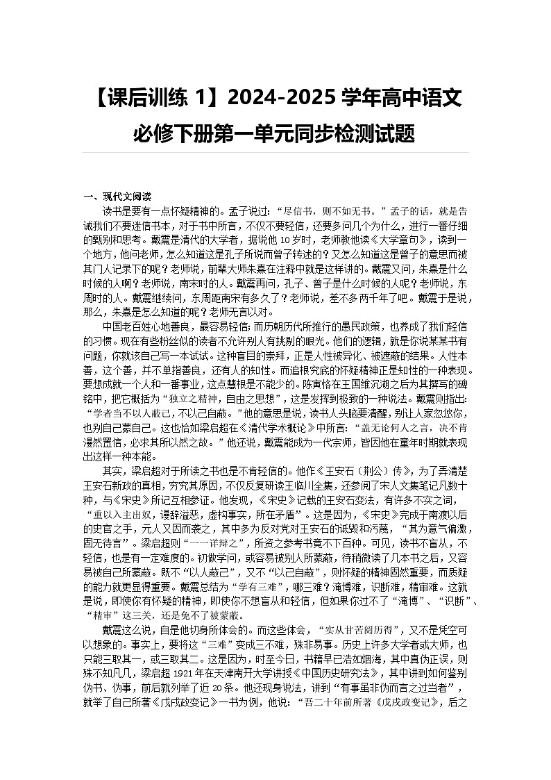 【课后训练1】2024-2025学年高中语文必修下册第一单元同步检测试题及答案第1页