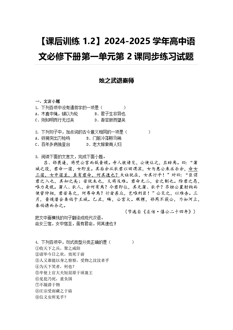 【课后训练1.2】2024-2025学年高中语文必修下册第一单元第2课同步练习试题及答案-烛之武退秦师第1页
