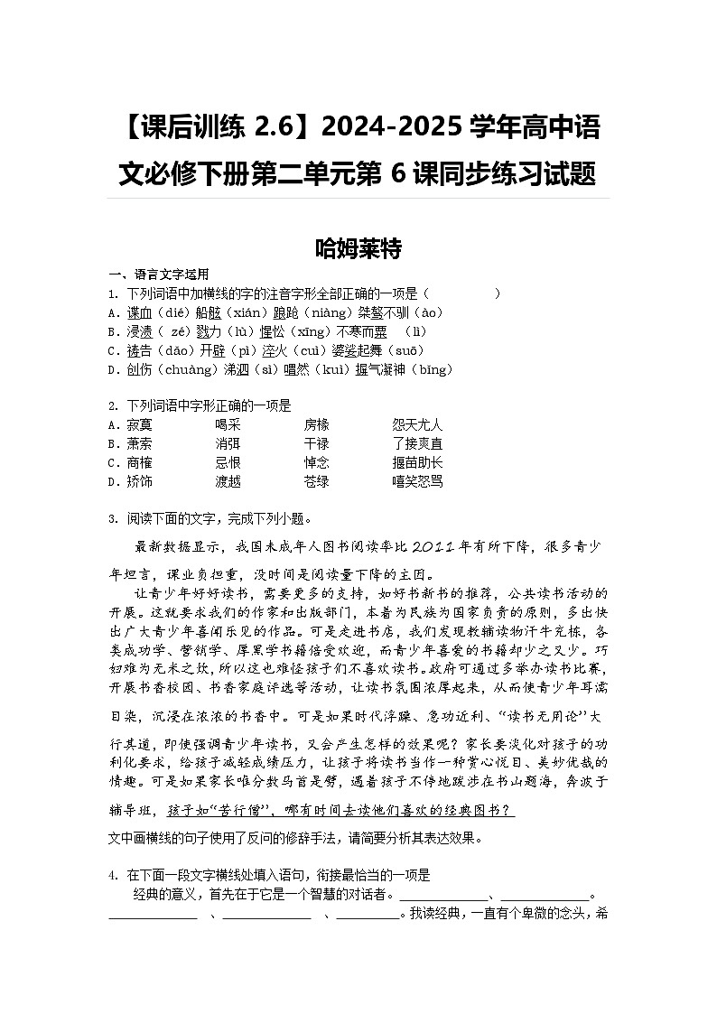 【课后训练2.6】2024-2025学年高中语文必修下册第二单元第6课同步练习试题及答案-哈姆莱特第1页