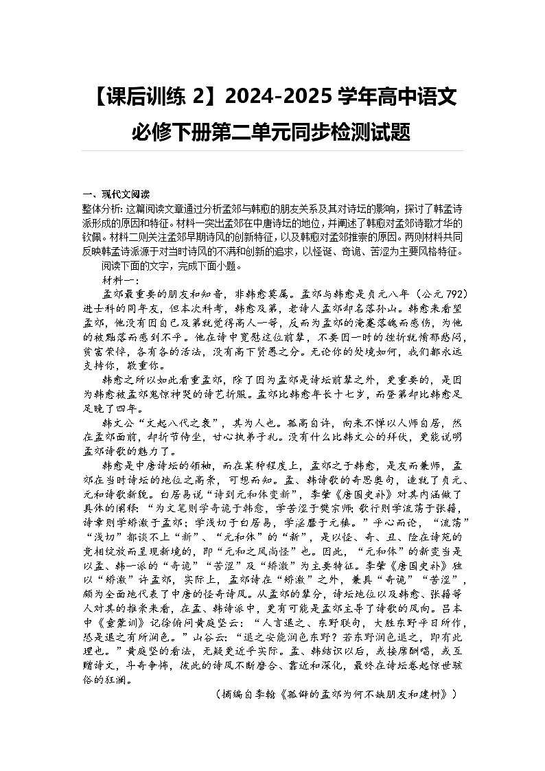 【课后训练2】2024-2025学年高中语文必修下册第二单元同步检测试题及答案第1页