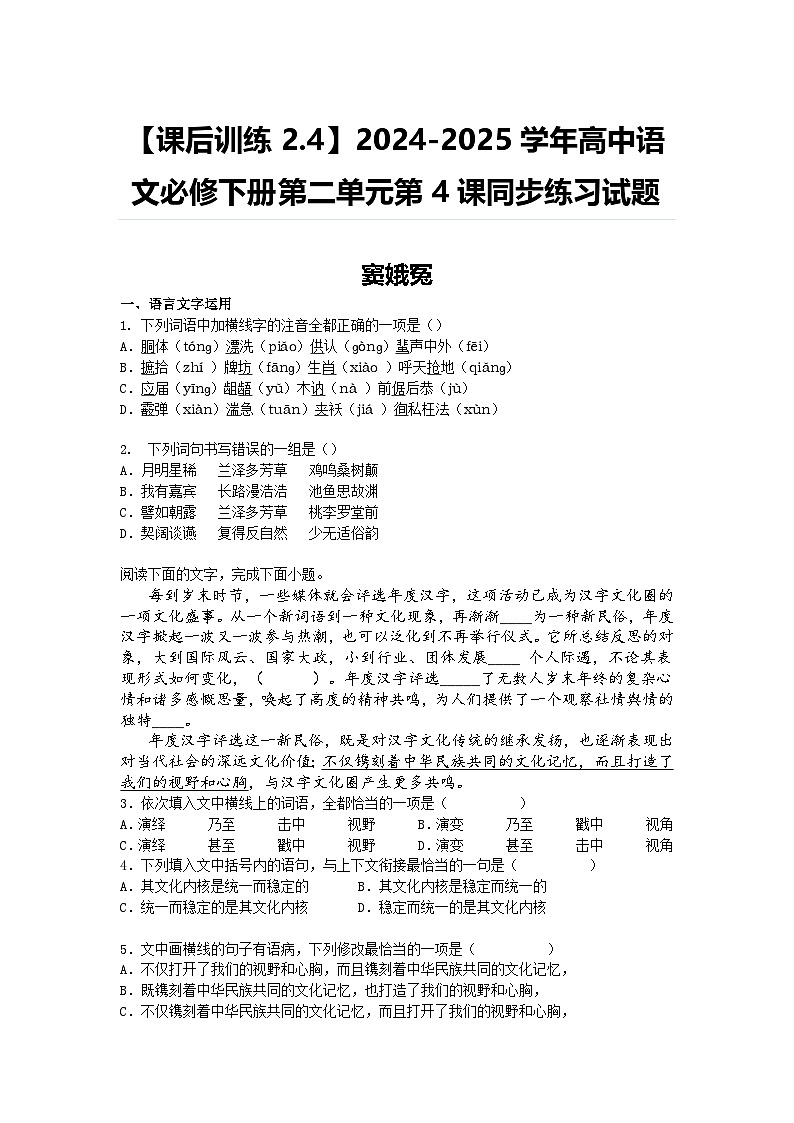 【课后训练2.4】2024-2025学年高中语文必修下册第二单元第4课同步练习试题及答案-窦娥冤第1页