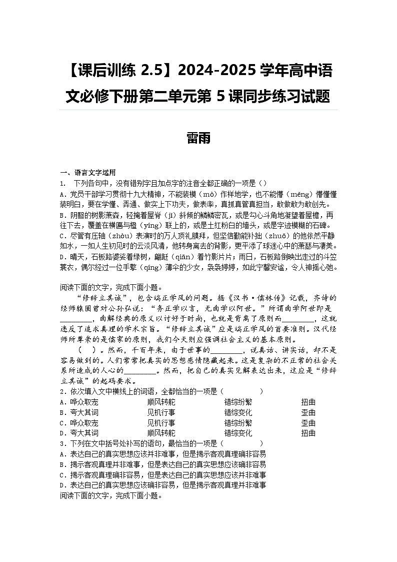 【课后训练2.5】2024-2025学年高中语文必修下册第二单元第5课同步练习试题及答案-雷雨第1页
