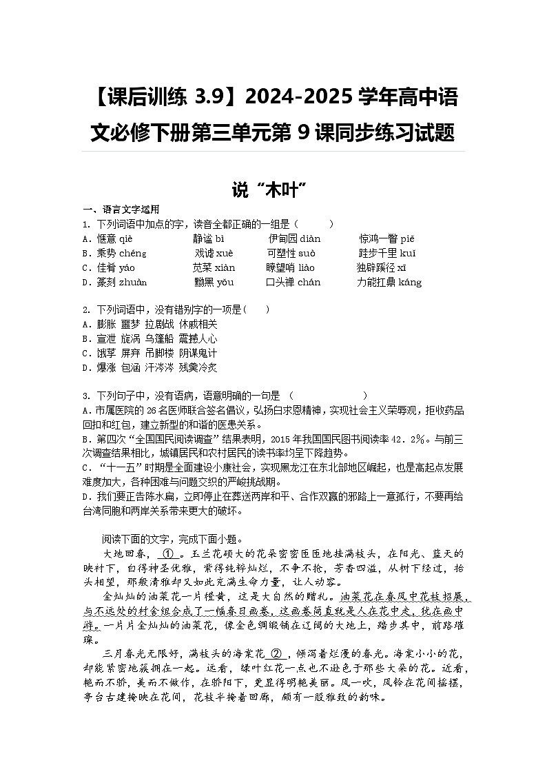 【课后训练3.9】2024-2025学年高中语文必修下册第三单元第9课同步练习试题及答案-说“木叶”第1页