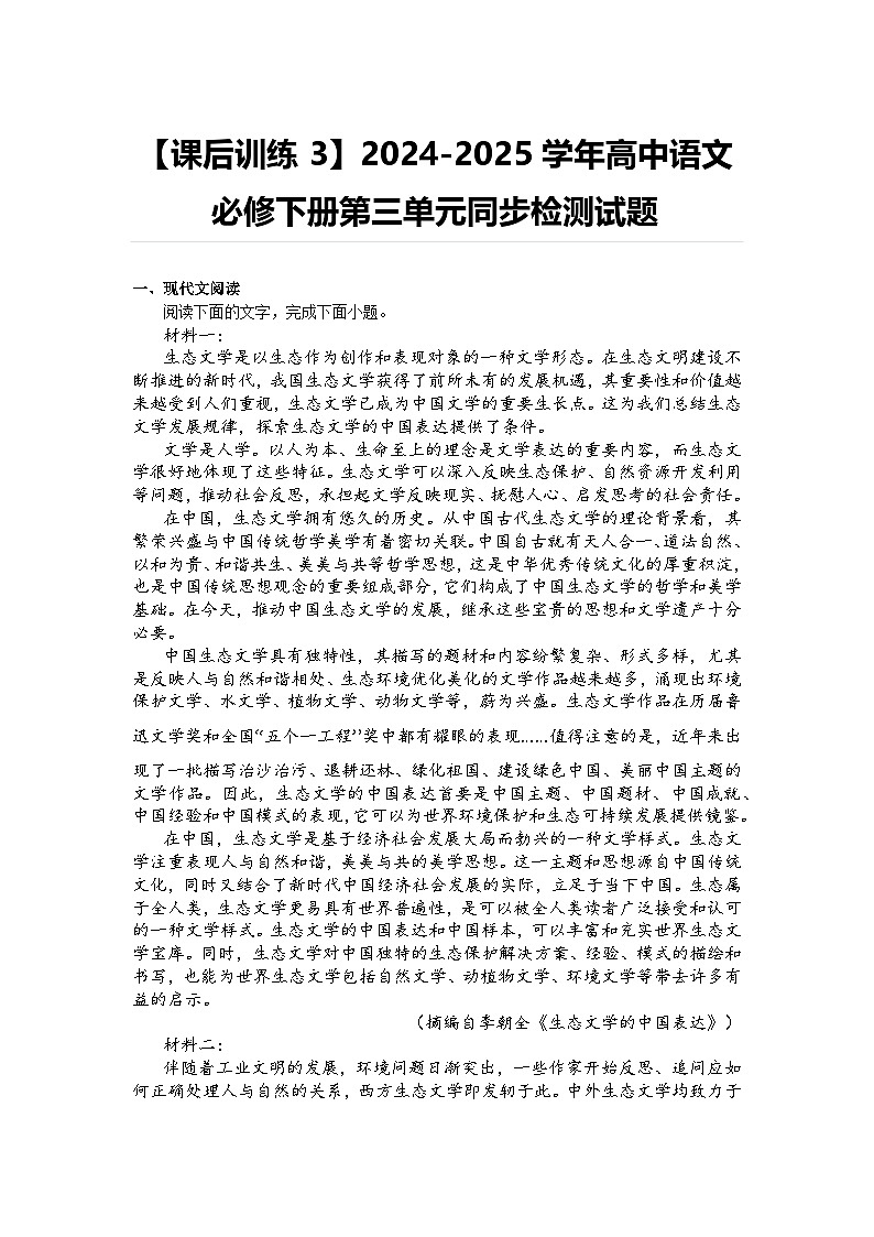 【课后训练3】2024-2025学年高中语文必修下册第三单元同步检测试题及答案第1页
